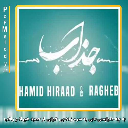 دانلود آهنگ حمید هیراد و راغب به چه دلواپسی نابی به سرم زده بی خوابی